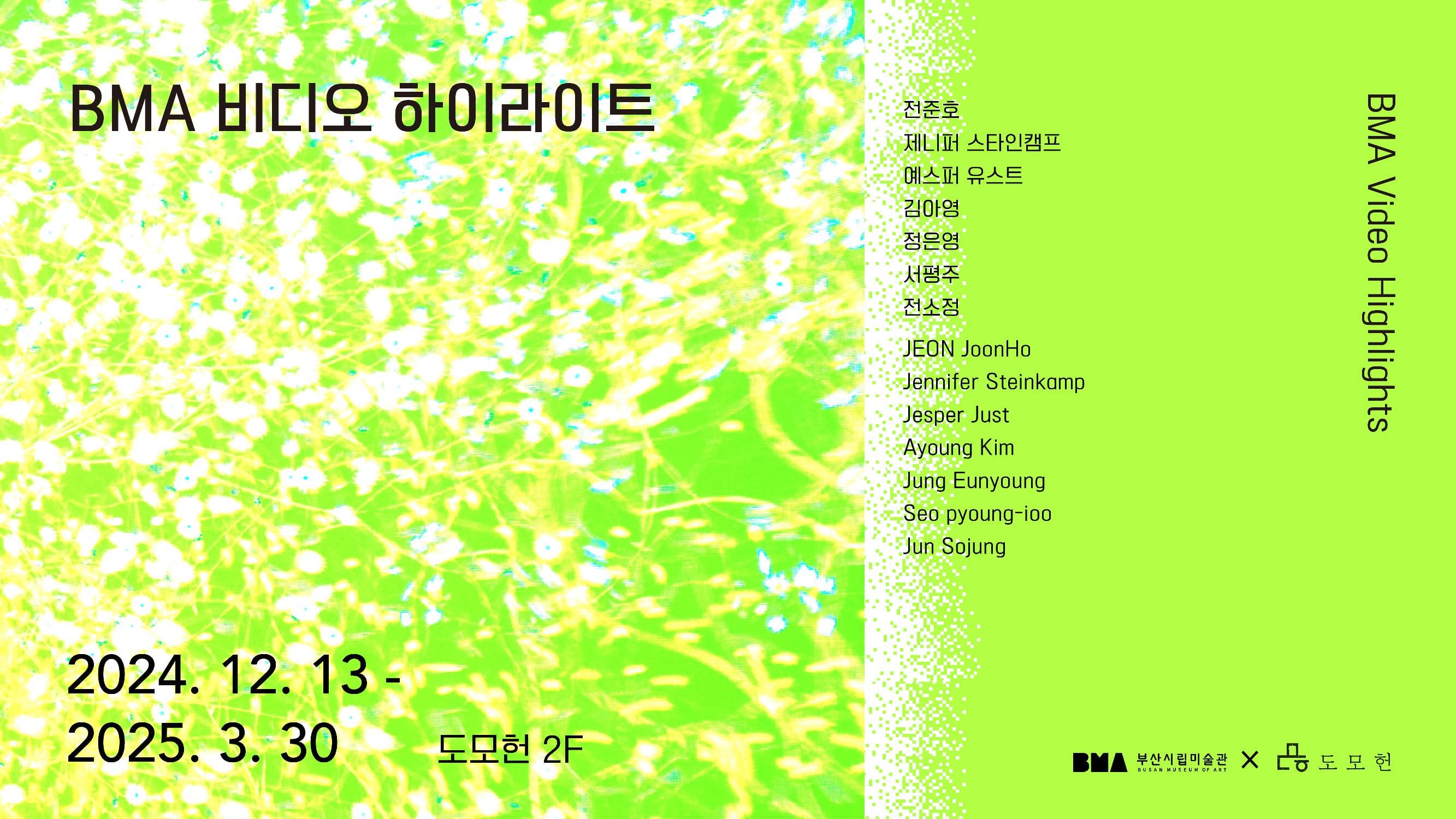 BMA 비디오 하이라이트 전시 이미지