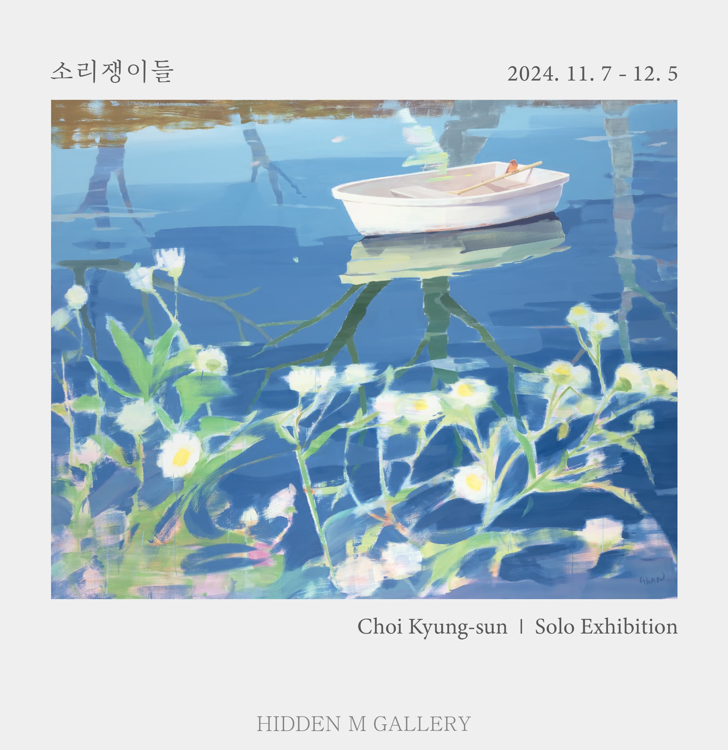 소리쟁이들 전시 이미지