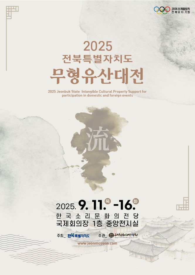 2025 전북특별자치도 무형유산대전 전시 이미지