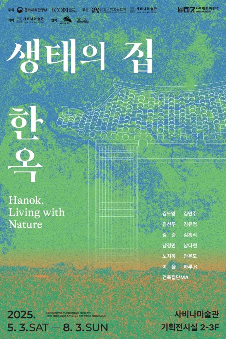 《생태의 집 * 한옥》 전시 이미지