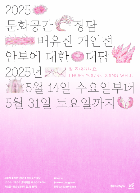 2025 문화공간 정담 배유진 개인전 <안부에 대한 대답> 전시 이미지