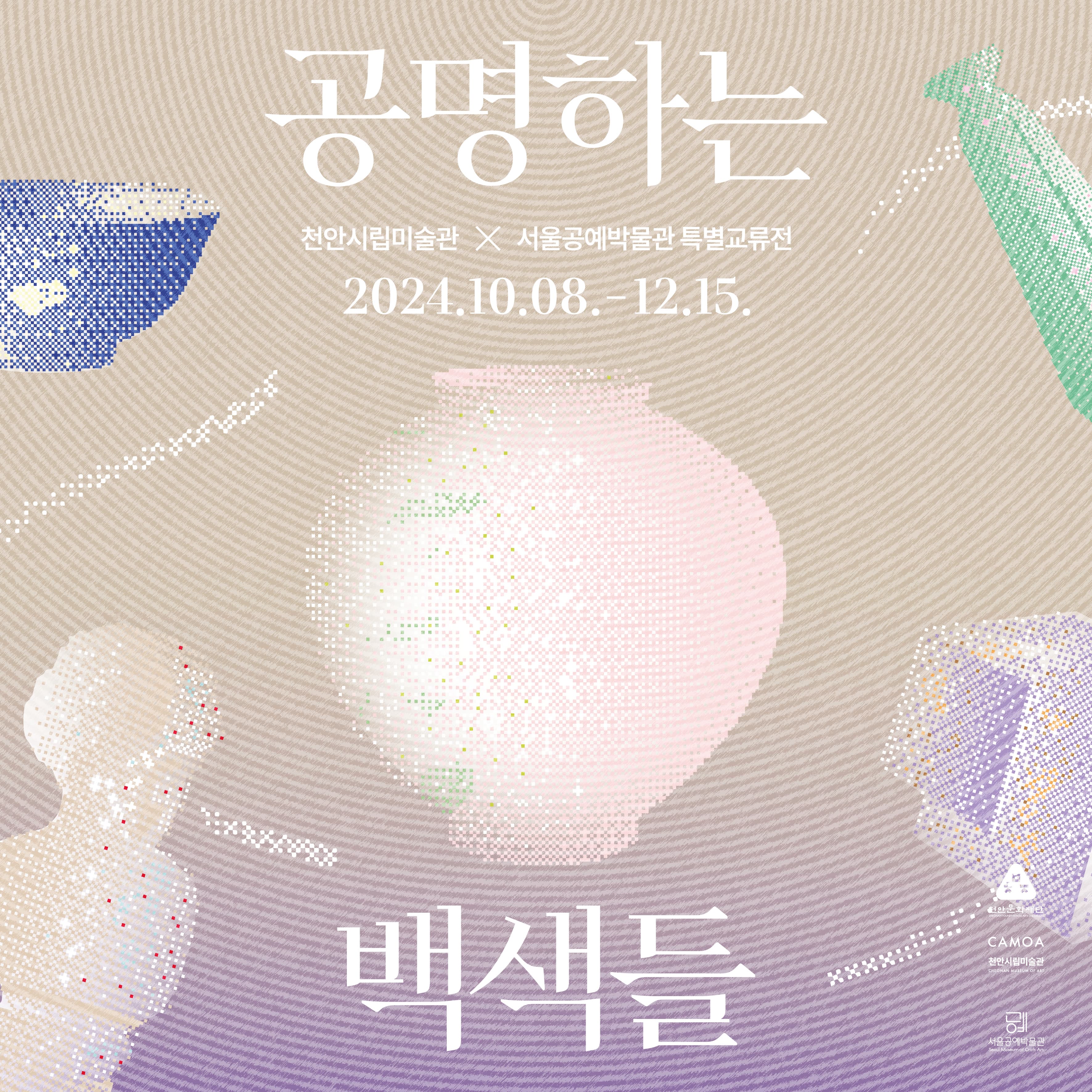 천안시립미술관 X 서울공예박물관 특별교류전 ≪공명하는 백색들≫ 전시 이미지