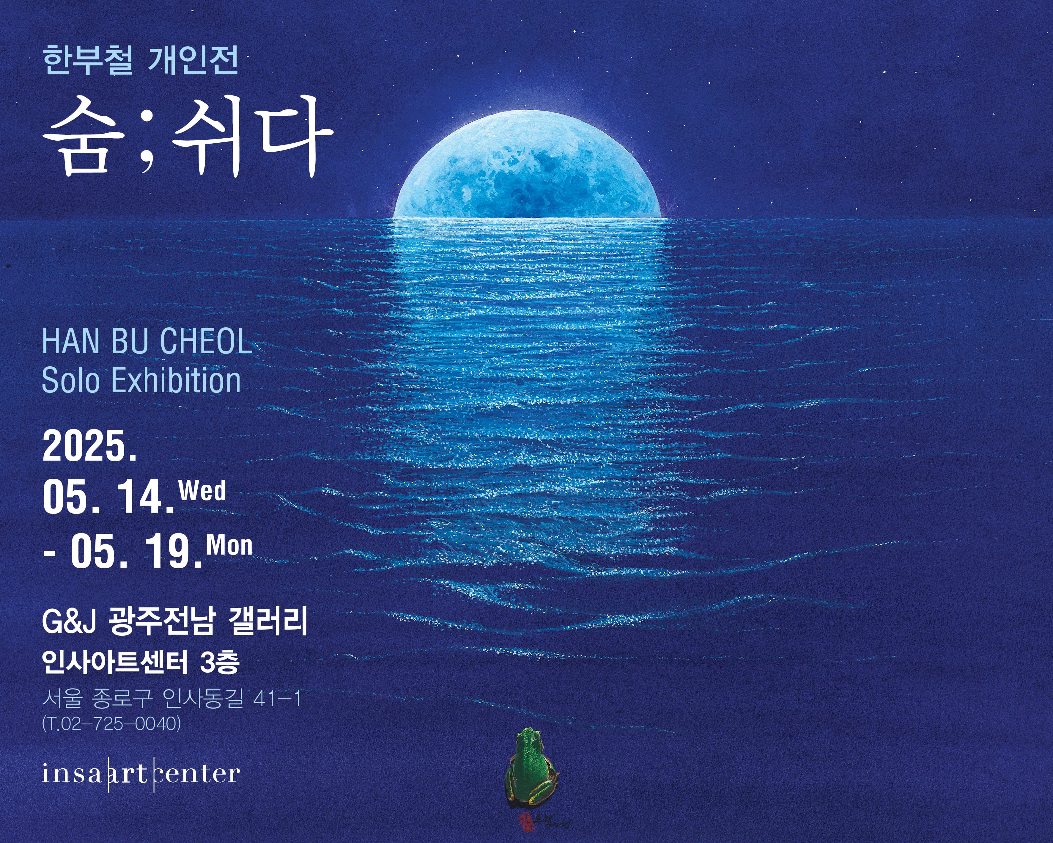 “숨; 쉬다” 한부철 개인전 전시 이미지
