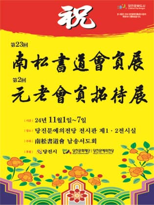 제23회 남송서도회전 및 제2회 원로회원초대전 전시 이미지