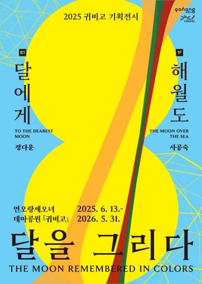 2025 귀비고 기획전시 《달을 그리다》 전시 이미지