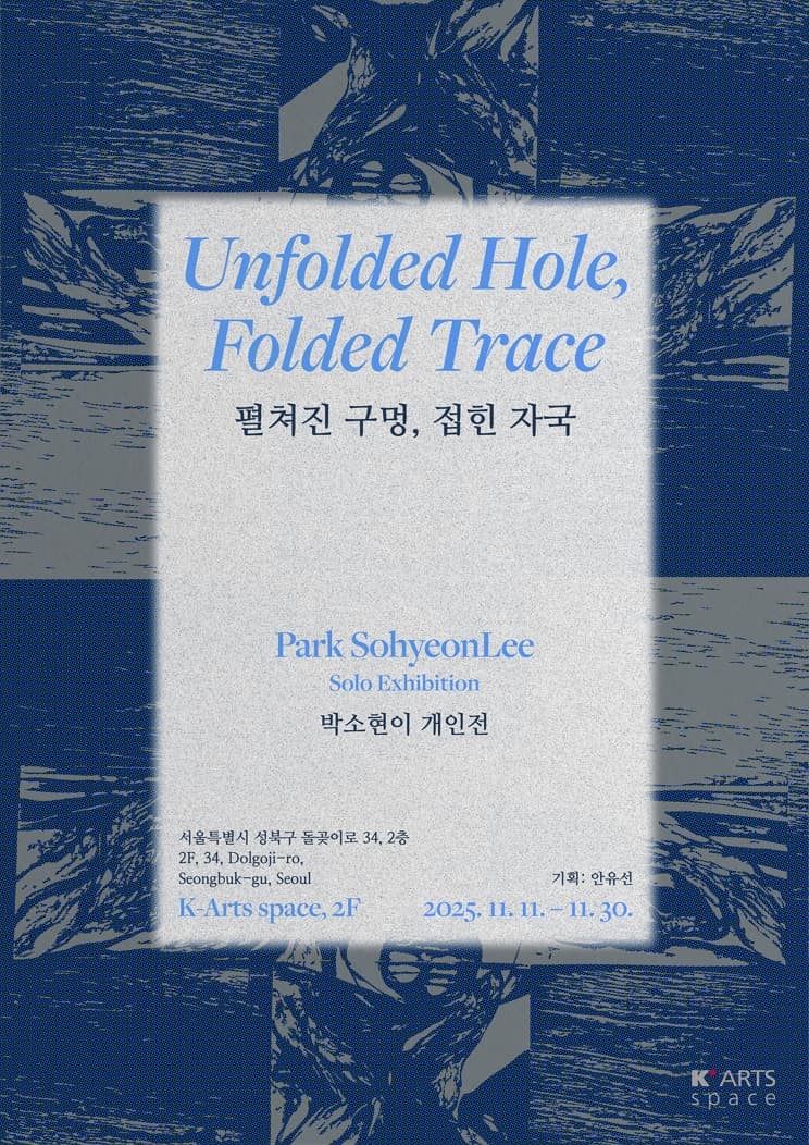 박소현이 개인전 《펼쳐진 구멍, 접힌 자국》 전시 이미지