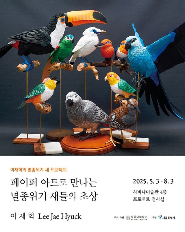 이재혁의 멸종위기 새 프로젝트: 페이퍼 아트로 만나는 멸종위기 새들의 초상 전시 이미지