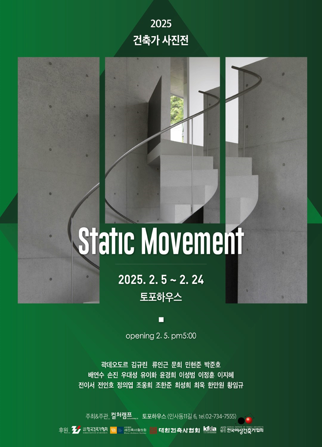 2025 건축가 사진전《Static Movement》 전시 이미지