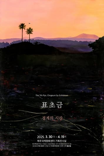 표초금 개인전- 경계의 시간 전시 이미지