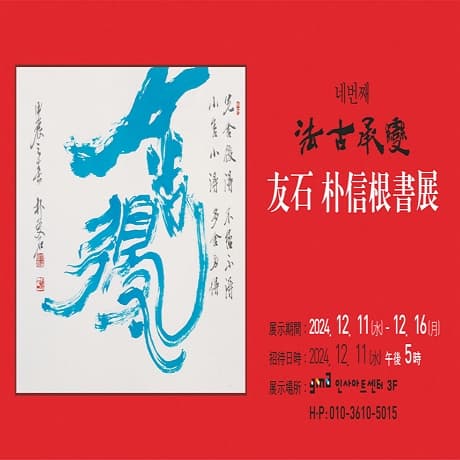 네 번째 友石 朴信根(法古承變)書藝展 전시 이미지