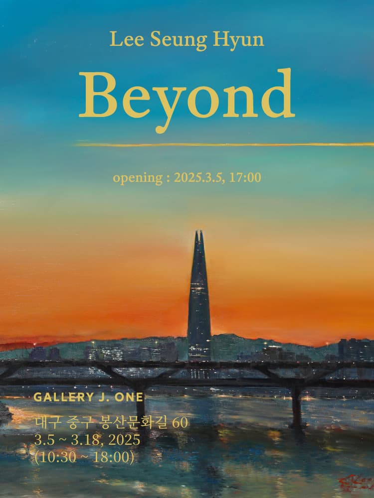 Beyond 전시 이미지