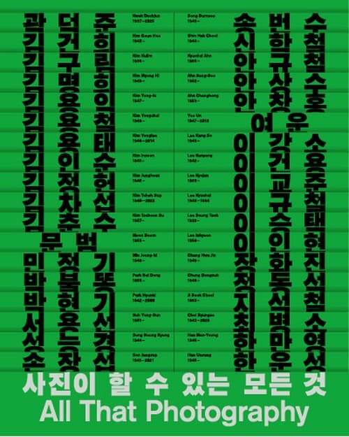 《사진이 할 수 있는 모든 것》 전시 이미지