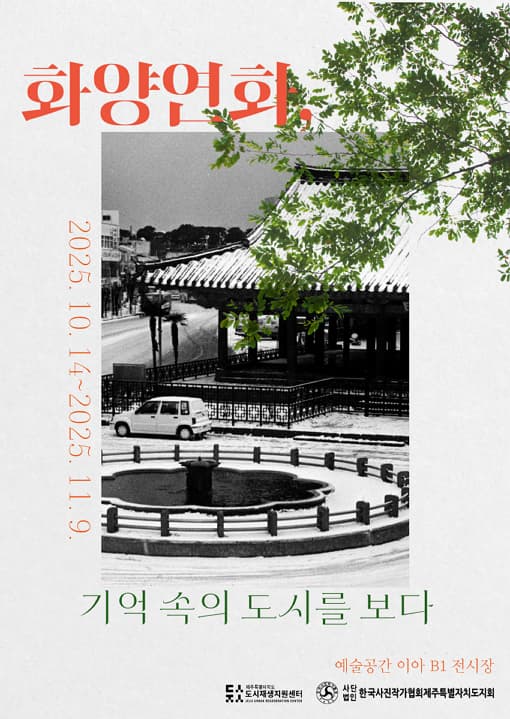제주특별자치도 도시재생지원센터 화양연화, 기억 속의 도시를 보다 전시 이미지