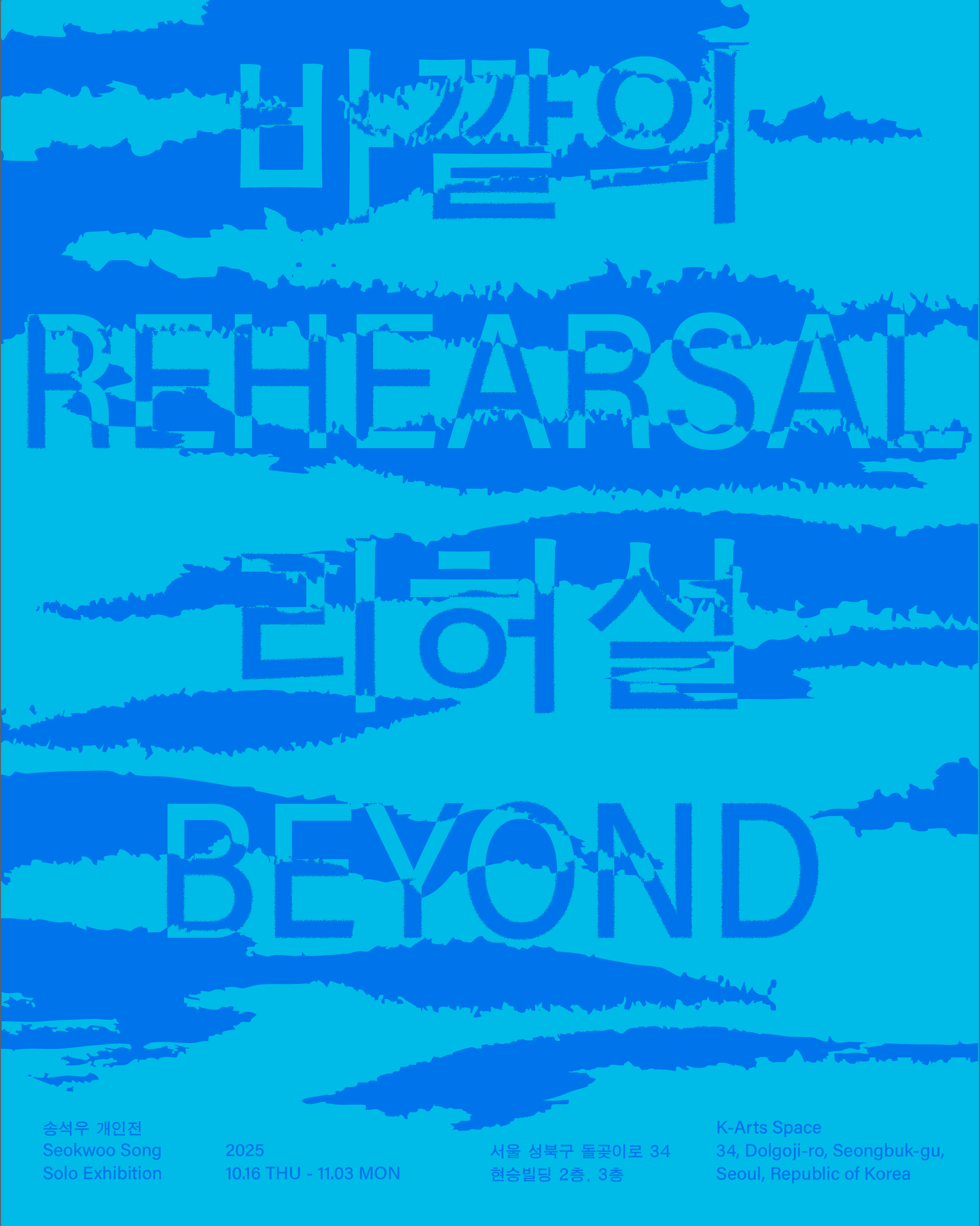 송석우 개인전 - 바깥의 리허설 Rehearsal Beyond 전시 이미지