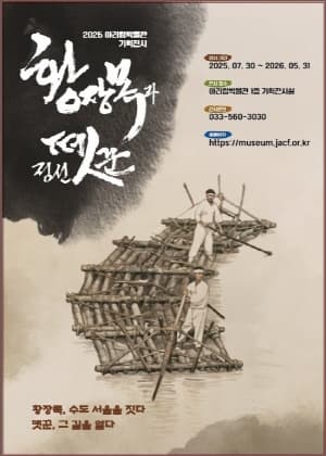 황장목과 정선뗏꾼 전시 이미지