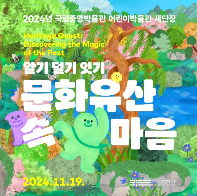 어린이박물관 새단장 <알기 덜기 잇기 문화유산 속 마음> 전시 이미지