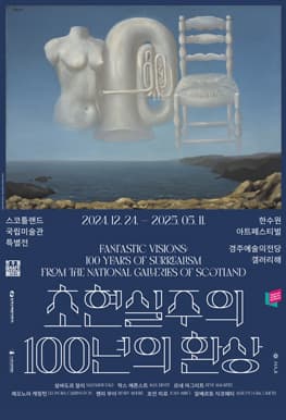 초현실주의, 100년의 환상: 스코틀랜드 국립미술관 특별전 전시 이미지