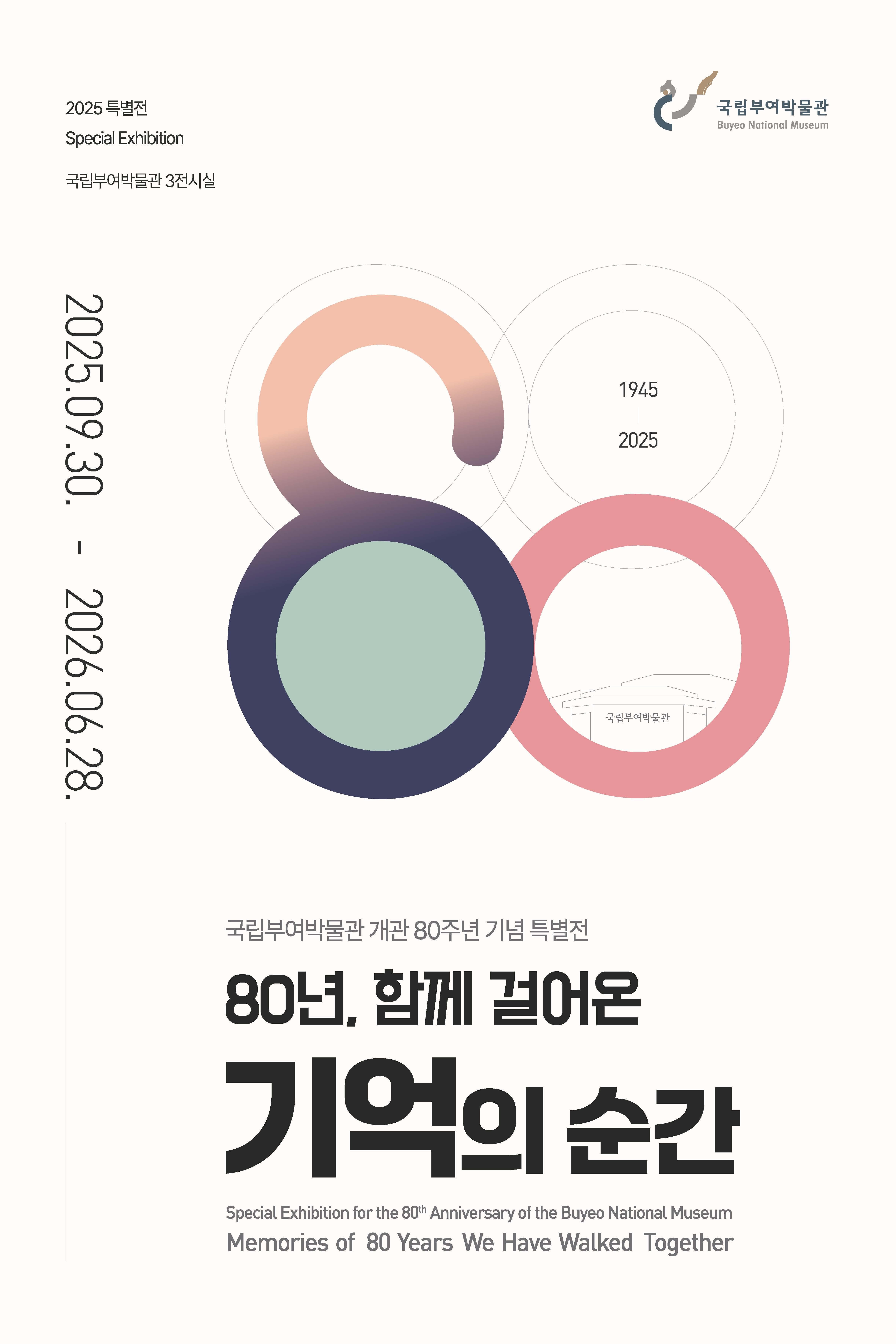 80년, 함께 걸어온 기억의 순간 전시 이미지