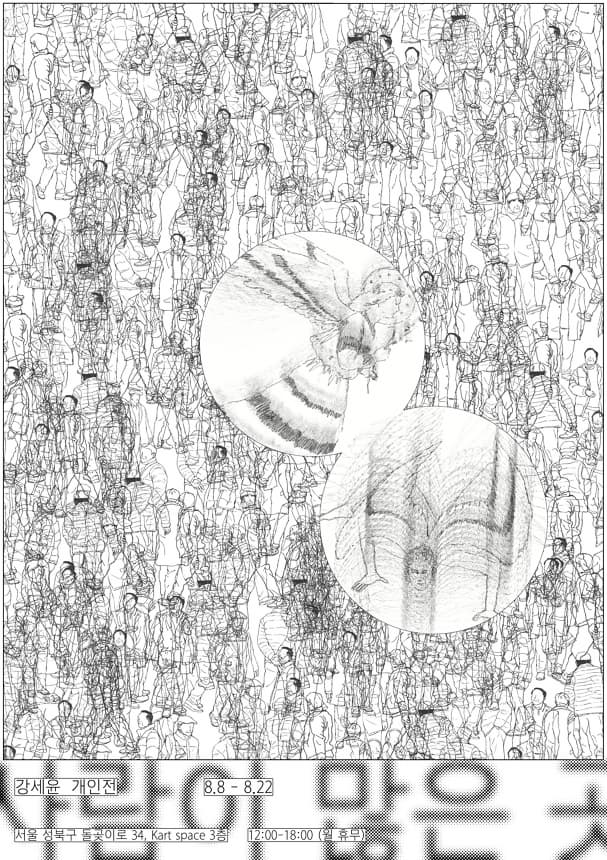 K-Arts space 전시 강세윤 개인전 <사람이 많은 곳> 전시 이미지