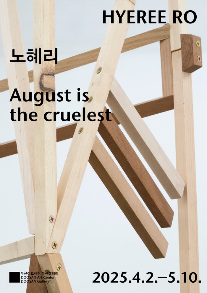 August is the cruelest 노혜리 전시 이미지