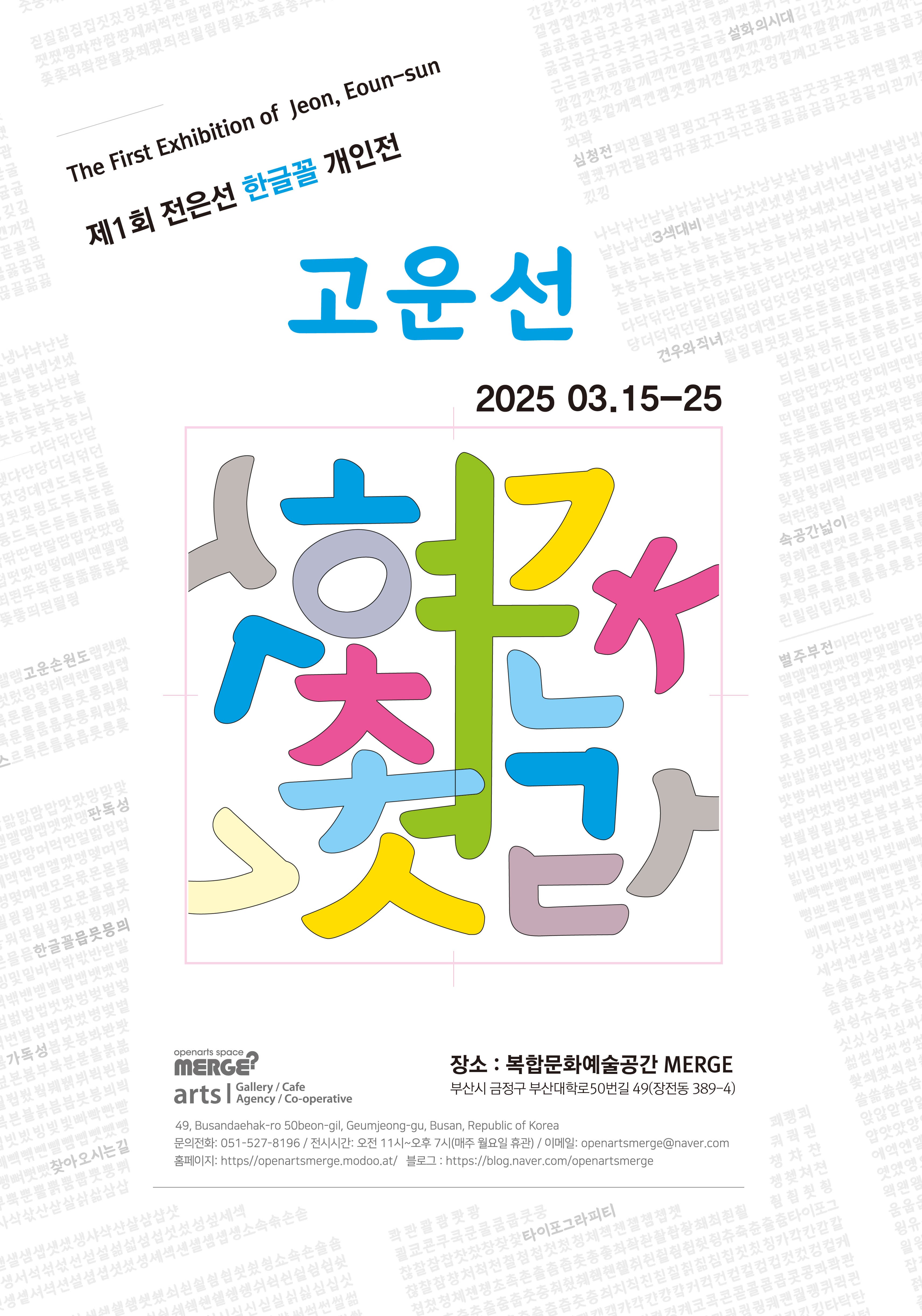 제1회 전은선 한글꼴 개인전 '고운선' 전시 이미지