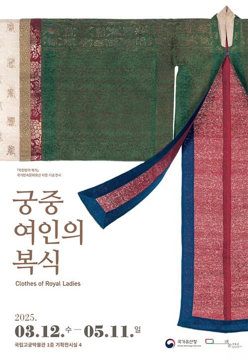 국립고궁박물관 특별전시 <궁중 여인의 복식> 전시 이미지