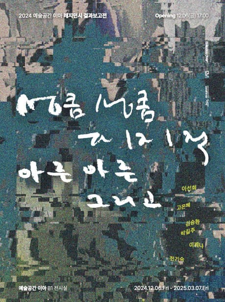 《성큼성큼, 지지직, 아른아른, 그리고》 전시 이미지