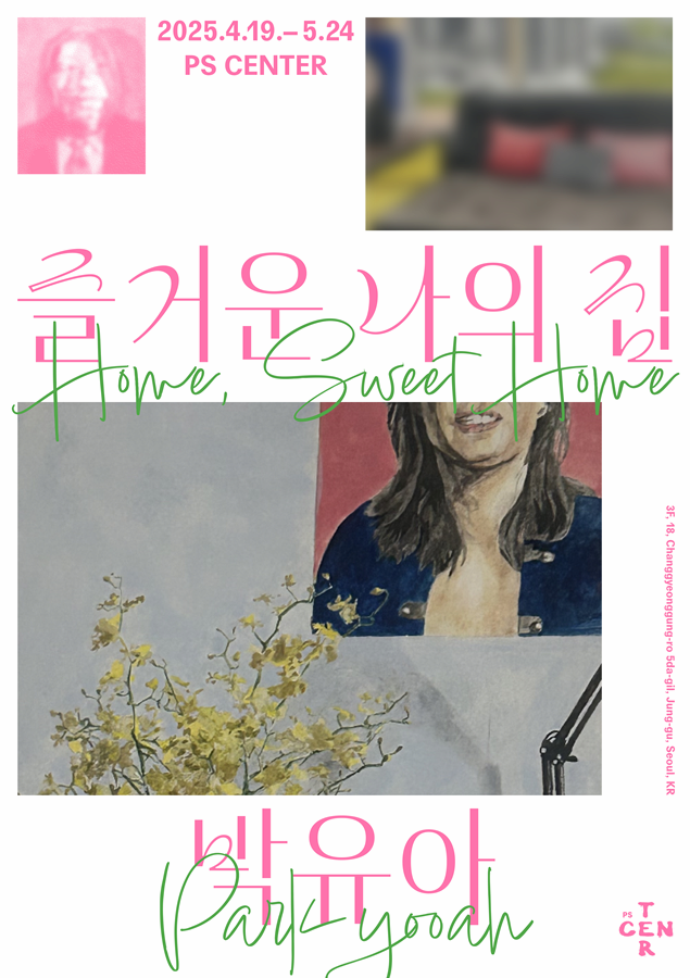 즐거운 나의 집 전시 이미지