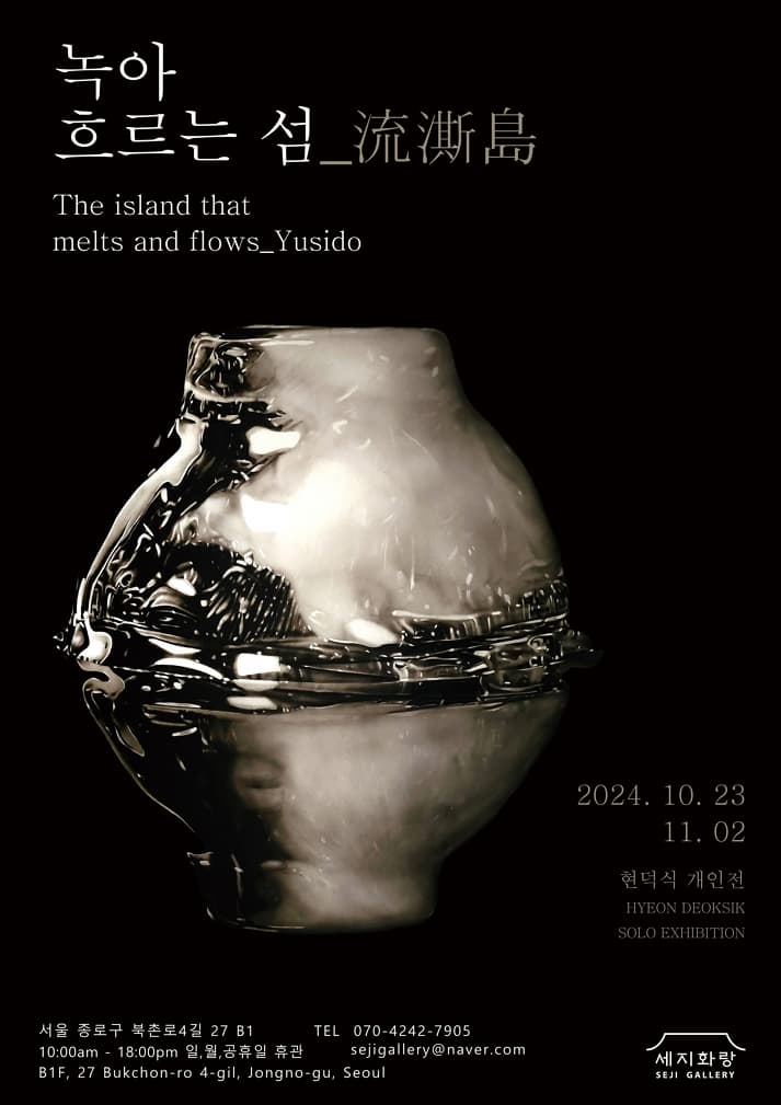 현덕식 개인전 녹아 흐르는 섬_流>島 전시 이미지