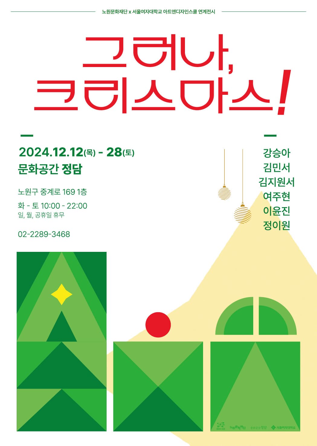 문화공간 정담 연말 기획전 <그러나, 크리스마스!> 전시 이미지
