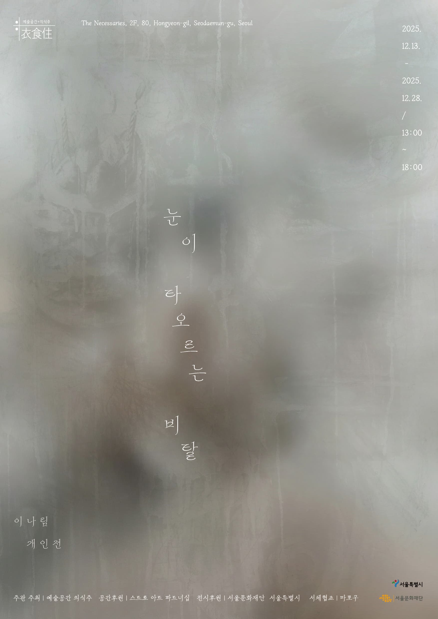 이나림 개인전 《눈이 타오르는 비탈》 전시 이미지