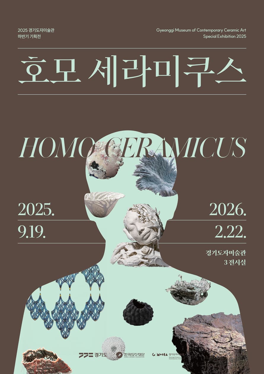 2025 경기도자미술관 하반기 기획전 《호모 세라미쿠스》 전시 이미지