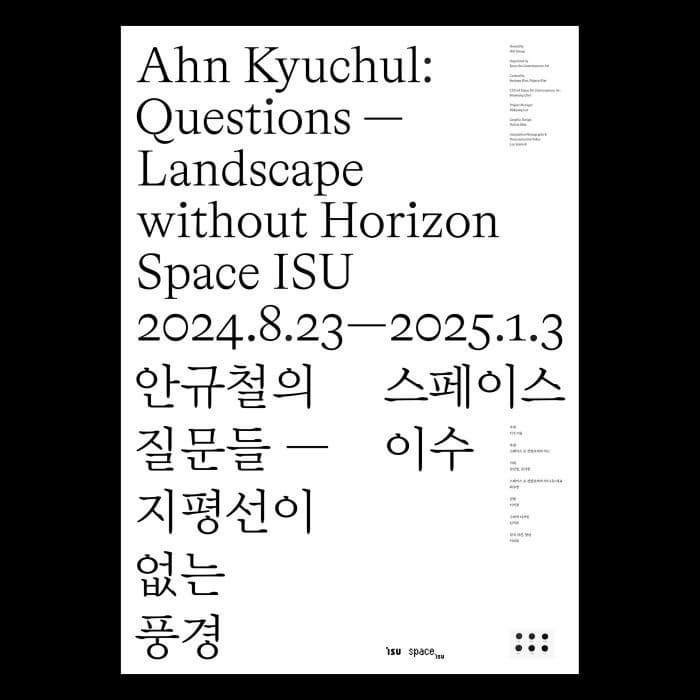 안규철의 질문들 - 지평선이 없는 풍경 전시 이미지