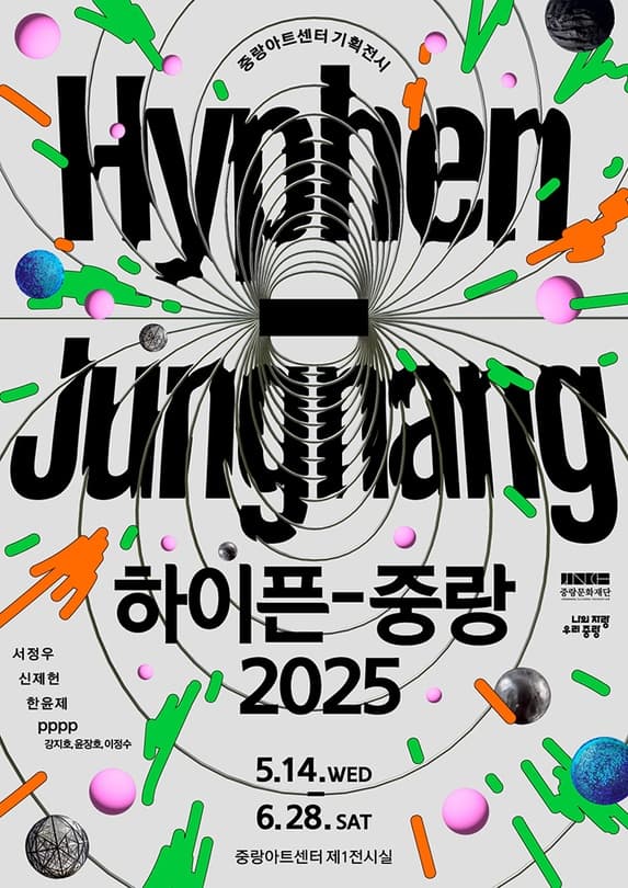 중랑아트센터 기획전시《하이픈 중랑 2025》 전시 이미지