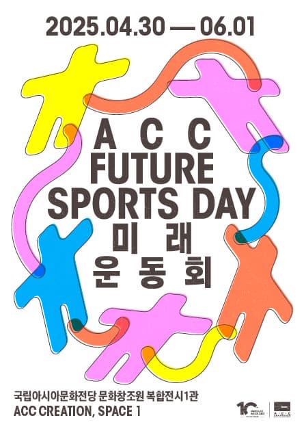 2025 ACC 미래운동회 전시 이미지