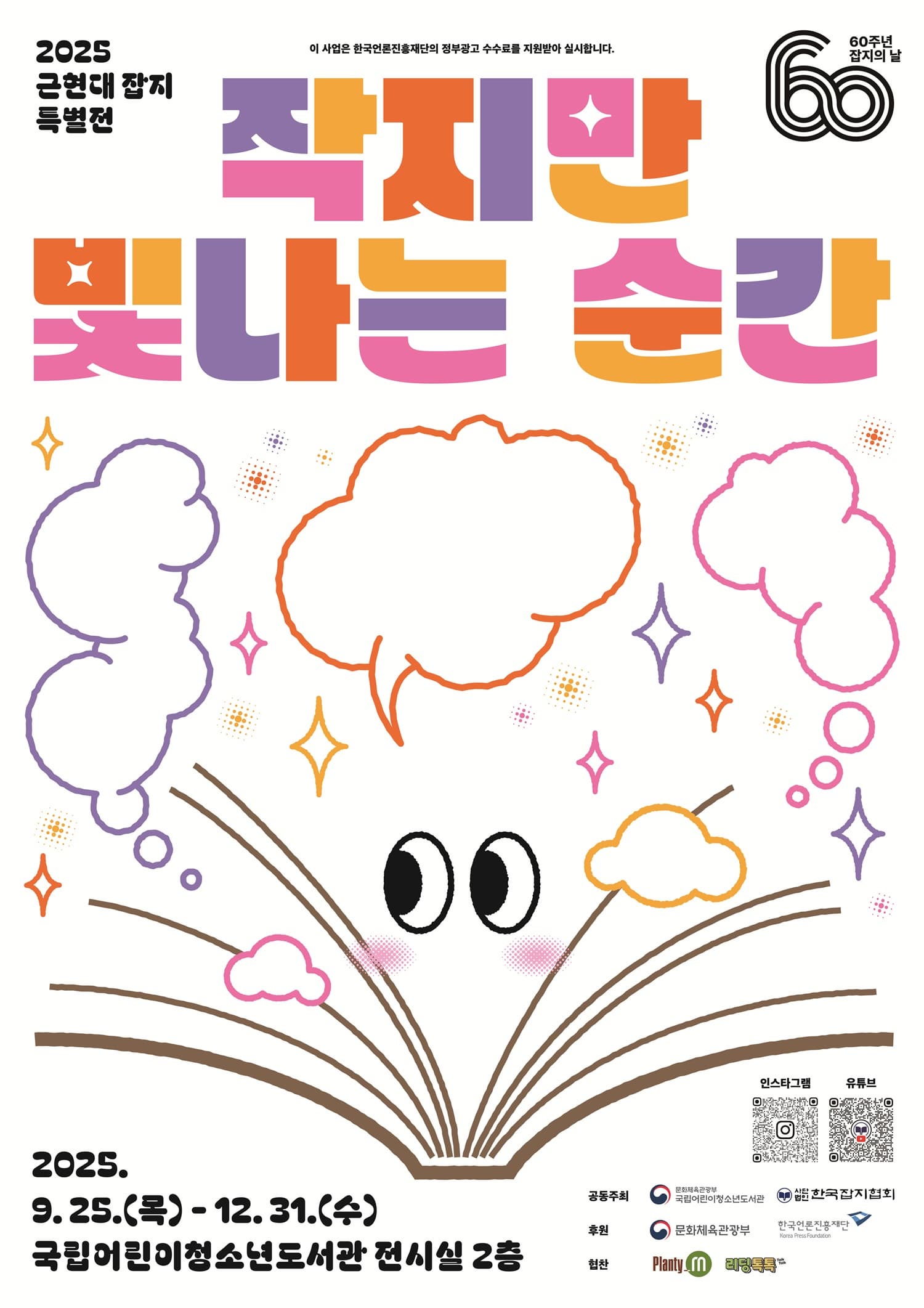 근현대잡지 특별전 「작지만 빛나는 순간」 전시 이미지