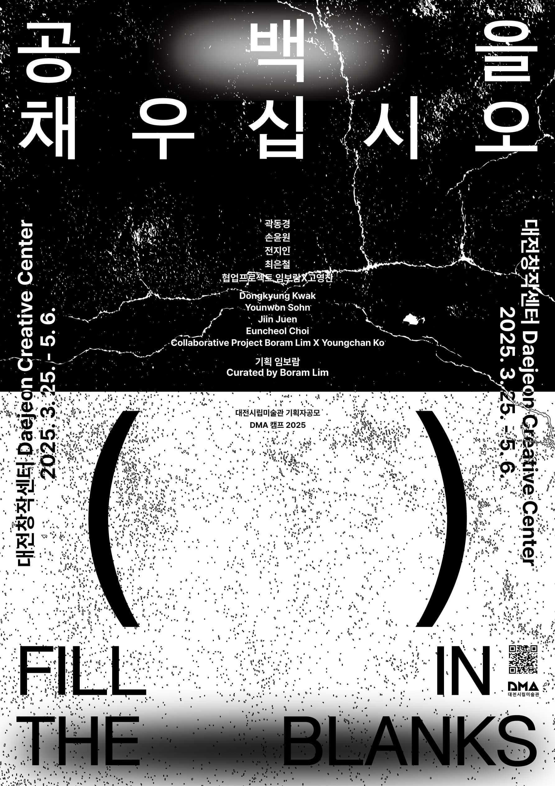 DMA 캠프 2025 Ⅰ_공백을 채우십시오 전시 이미지