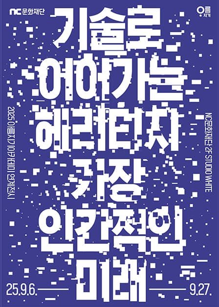 기술로 이어가는 헤리티지, 가장 인간적인 미래 전시 이미지