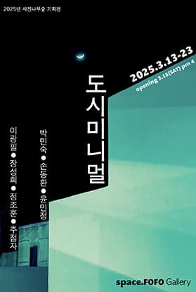 도시미니멀 전시 이미지