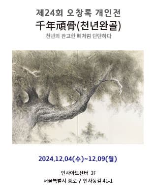 제24회 오창록개인전 千年頑骨(천년완골)-천년의 완고한 뼈처럼 단단하다 전시 이미지