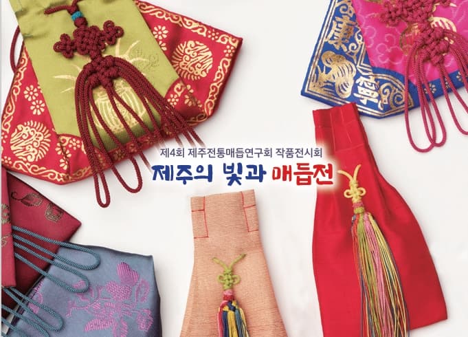 제4회 제주전통매듭연구회 작품전시회 - 제주의 빛과 매듭전 전시 이미지