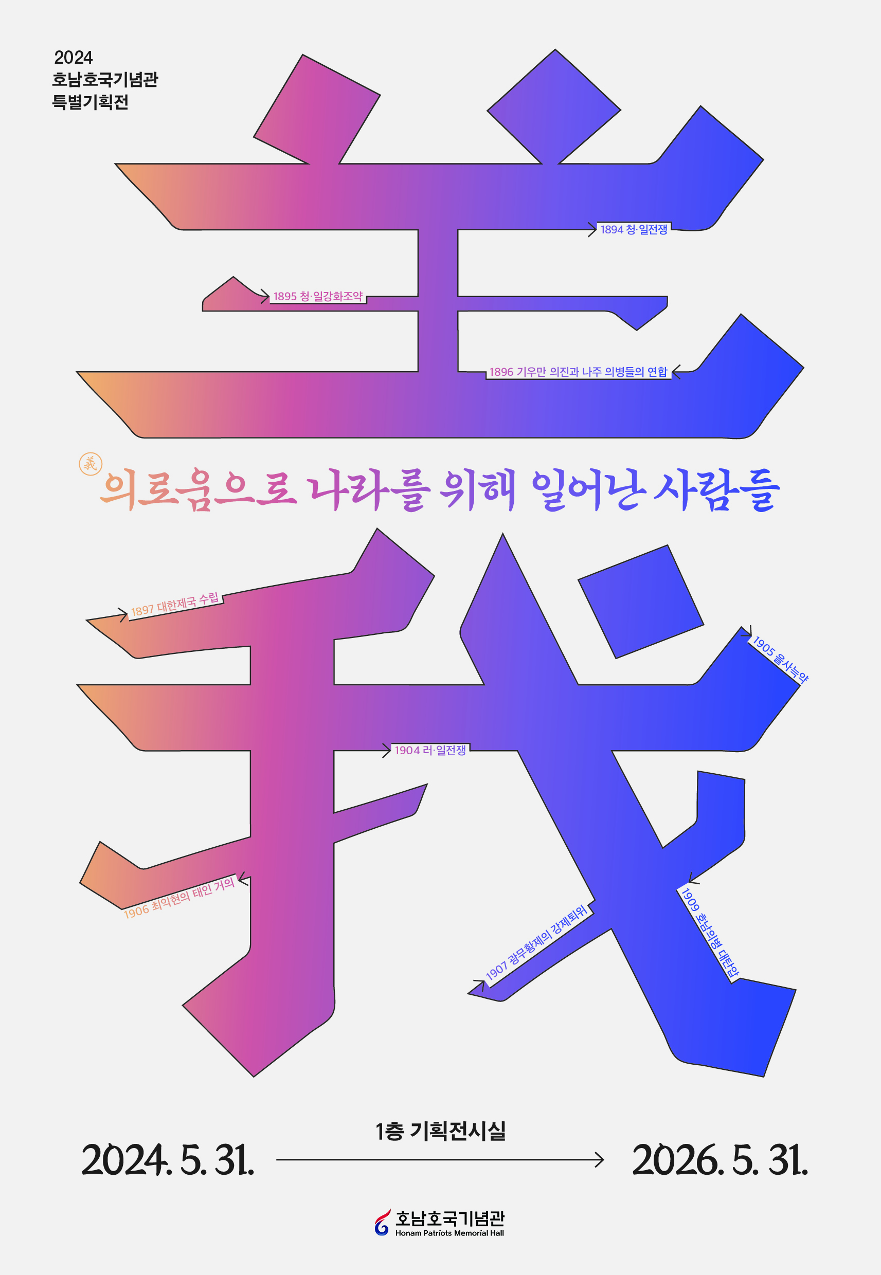 의義로움으로 나라를 위해 일어난 사람들 전시 이미지