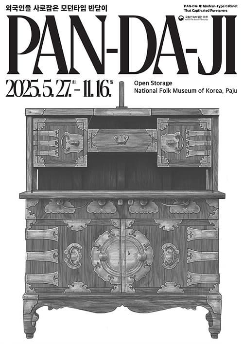PAN-DA-JI : 외국인을 사로잡은 모던타입 반닫이 전시 이미지