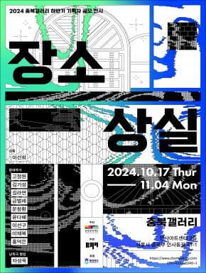 2024 충북갤러리 하반기 기획자 공모 전시《장소상실》 전시 이미지