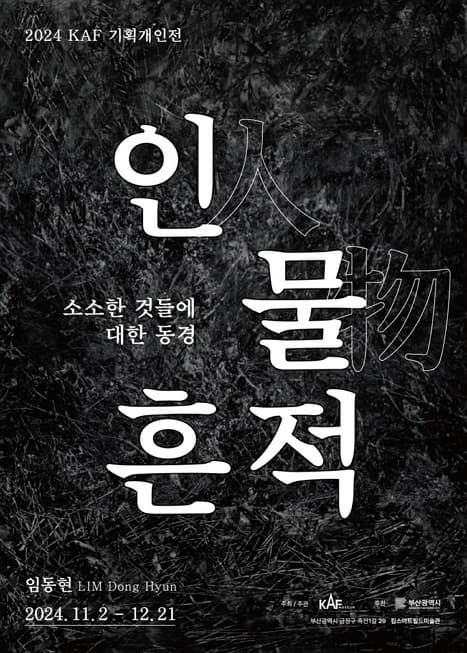 인人·물物·흔적, 소소한 것들에 대한 동경 전시 이미지