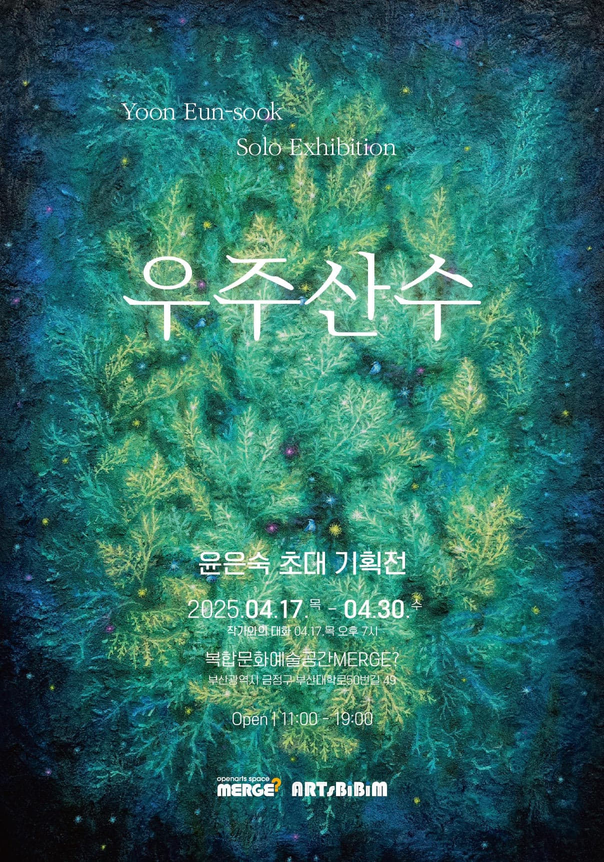 윤은숙 초대 기획전 '우주산수' 전시 이미지