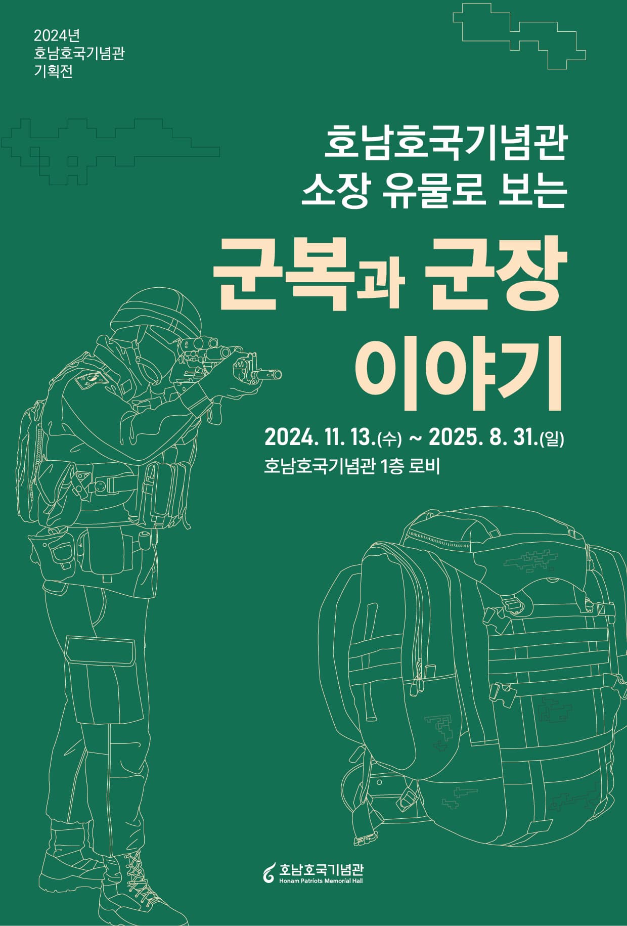 호남호국기념관소장 유물로 보는 군복과 군장이야기 전시 이미지
