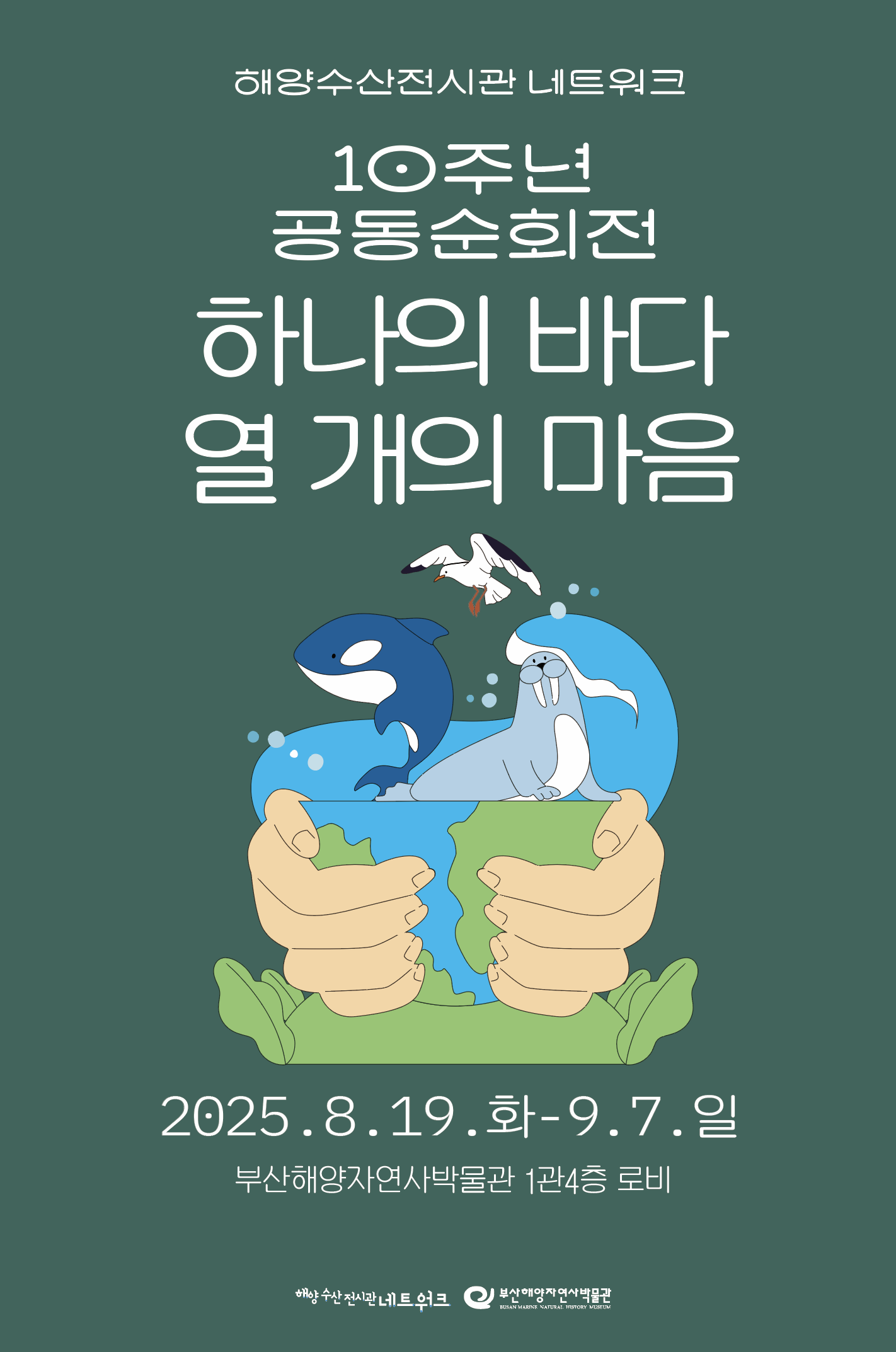 하나의 바다, 열 개의 마음 전시 이미지