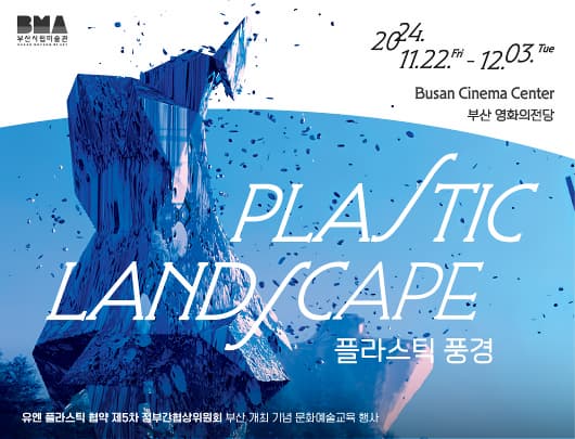 미디어아트 스크리닝 《플라스틱 풍경》 전시 이미지