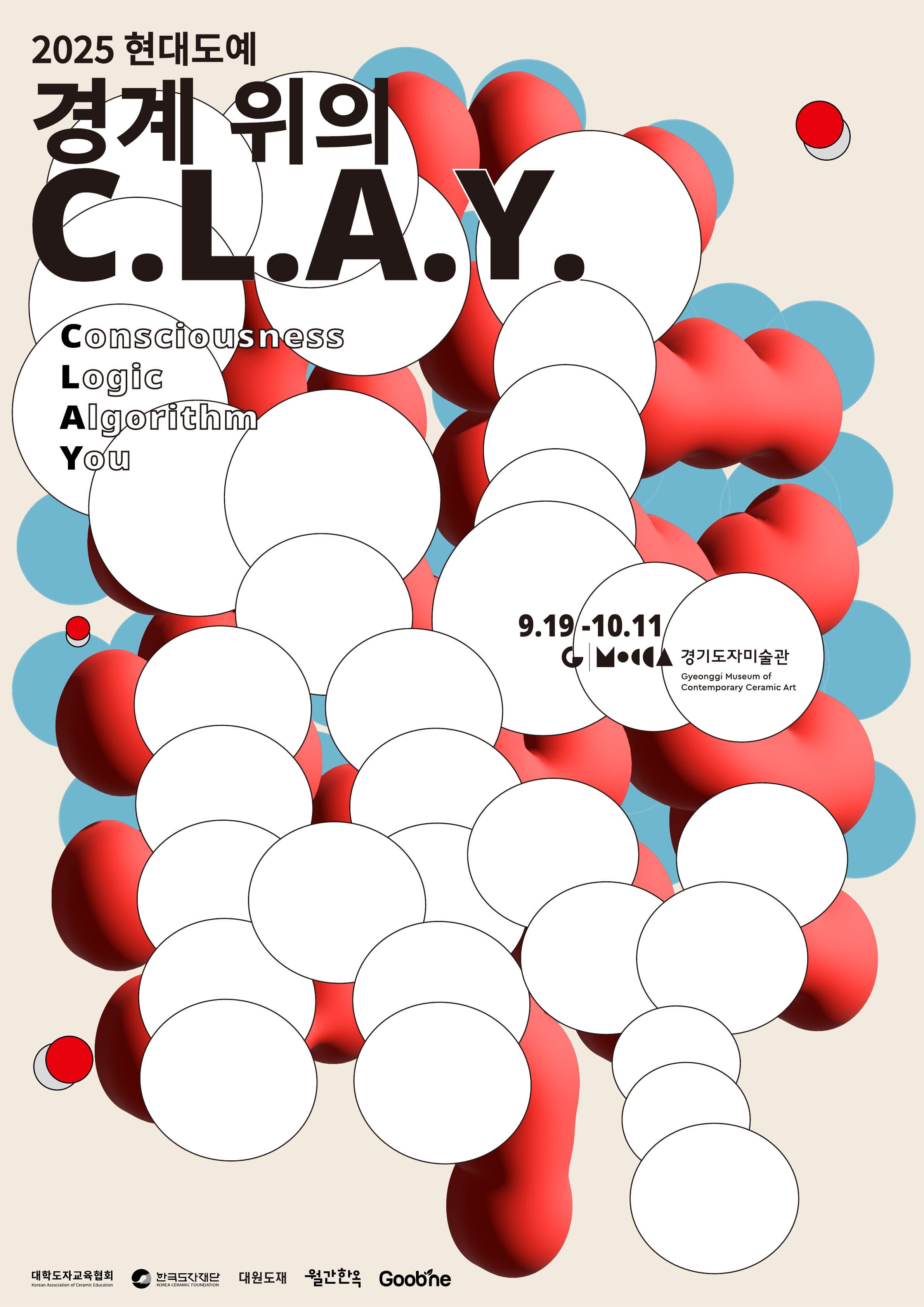 《현대도예 경계 위의 C.L.A.Y.》 전시 이미지